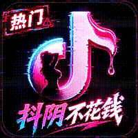 抖阴不花钱